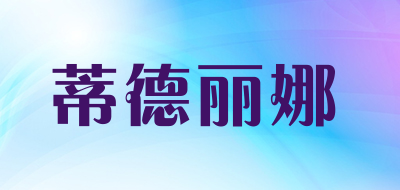 蒂德丽娜是什么牌子_蒂德丽娜品牌怎么样?