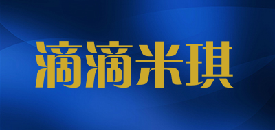 滴滴米琪是什么牌子_滴滴米琪品牌怎么样?