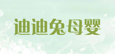 迪迪兔母婴是什么牌子_迪迪兔母婴品牌怎么样?