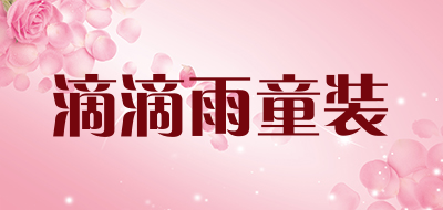 滴滴雨童装是什么牌子_滴滴雨童装品牌怎么样?