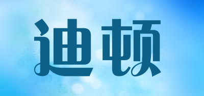 迪顿是什么牌子_迪顿品牌怎么样?