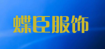 蝶臣服饰是什么牌子_蝶臣服饰品牌怎么样?