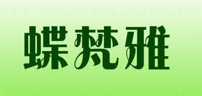 蝶梵雅是什么牌子_蝶梵雅品牌怎么样?