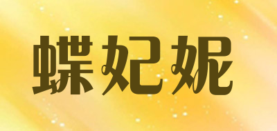 DIEFEINI是什么牌子_蝶妃妮品牌怎么样?