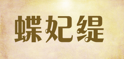 蝶妃缇是什么牌子_蝶妃缇品牌怎么样?