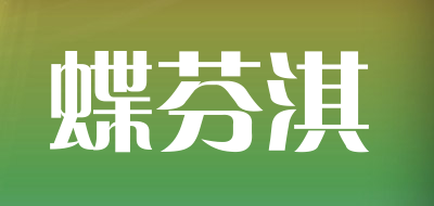 蝶芬淇是什么牌子_蝶芬淇品牌怎么样?