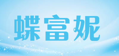 蝶富妮是什么牌子_蝶富妮品牌怎么样?