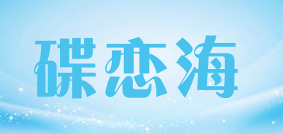碟恋海是什么牌子_碟恋海品牌怎么样?