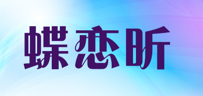 Dieliaxin是什么牌子_蝶恋昕品牌怎么样?