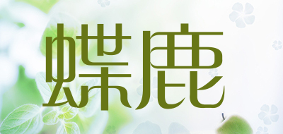 蝶鹿是什么牌子_蝶鹿品牌怎么样?
