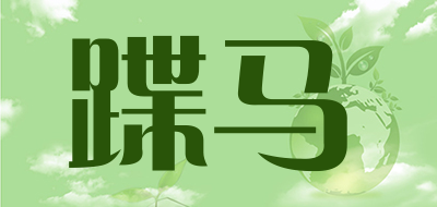 蹀马是什么牌子_蹀马品牌怎么样?