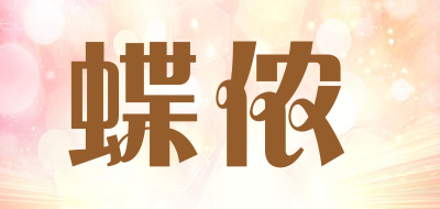 蝶侬是什么牌子_蝶侬品牌怎么样?