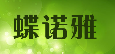 蝶诺雅是什么牌子_蝶诺雅品牌怎么样?