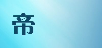 Babyking是什么牌子_帝兒寶品牌怎么样?