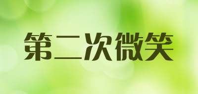 第二次微笑是什么牌子_第二次微笑品牌怎么样?