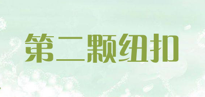 第二颗纽扣是什么牌子_第二颗纽扣品牌怎么样?