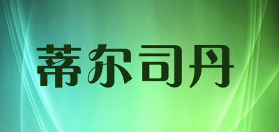 蒂尔司丹是什么牌子_蒂尔司丹品牌怎么样?
