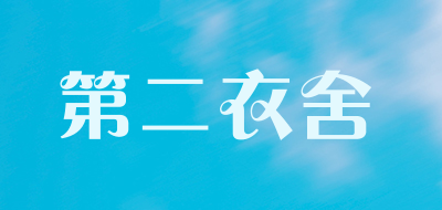 第二衣舍是什么牌子_第二衣舍品牌怎么样?