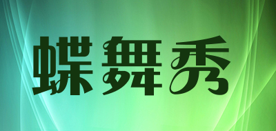 蝶舞秀是什么牌子_蝶舞秀品牌怎么样?