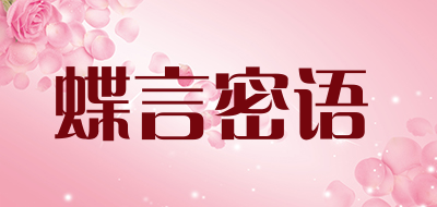 Dieyanmiyu是什么牌子_蝶言密语品牌怎么样?
