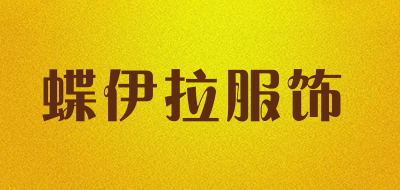 蝶伊拉服饰是什么牌子_蝶伊拉服饰品牌怎么样?