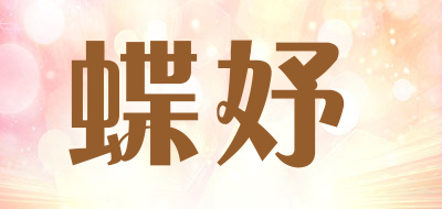 蝶妤是什么牌子_蝶妤品牌怎么样?
