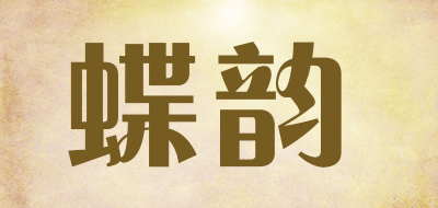 蝶韵是什么牌子_蝶韵品牌怎么样?