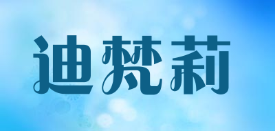 迪梵莉是什么牌子_迪梵莉品牌怎么样?
