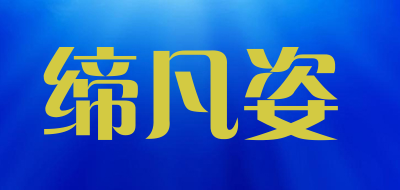 缔凡姿是什么牌子_缔凡姿品牌怎么样?