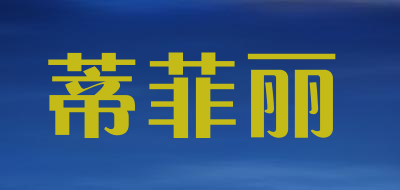 蒂菲丽是什么牌子_蒂菲丽品牌怎么样?