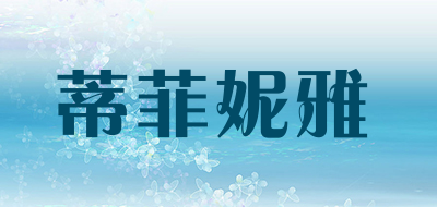 蒂菲妮雅是什么牌子_蒂菲妮雅品牌怎么样?