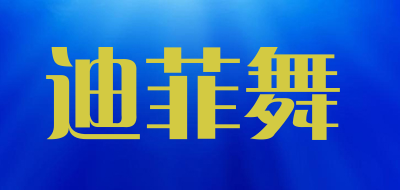 迪菲舞是什么牌子_迪菲舞品牌怎么样?