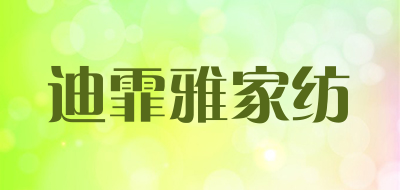 迪霏雅家纺是什么牌子_迪霏雅家纺品牌怎么样?