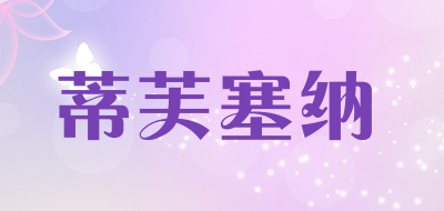 蒂芙塞纳是什么牌子_蒂芙塞纳品牌怎么样?