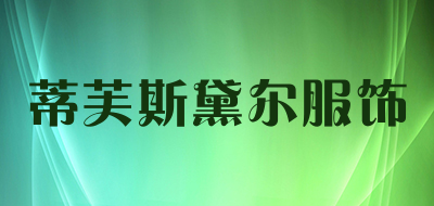 蒂芙斯黛尔服饰是什么牌子_蒂芙斯黛尔服饰品牌怎么样?