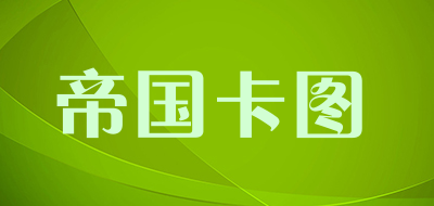 帝国卡图是什么牌子_帝国卡图品牌怎么样?