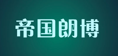 帝国朗博是什么牌子_帝国朗博品牌怎么样?