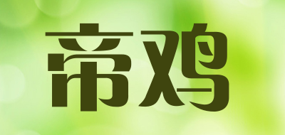 diji是什么牌子_帝鸡品牌怎么样?