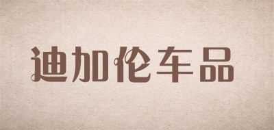 迪加伦车品是什么牌子_迪加伦车品品牌怎么样?
