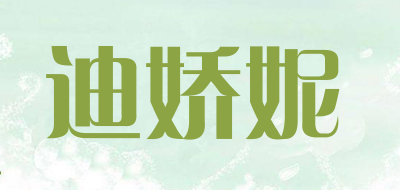 迪娇妮是什么牌子_迪娇妮品牌怎么样?