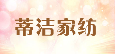 蒂洁家纺是什么牌子_蒂洁家纺品牌怎么样?