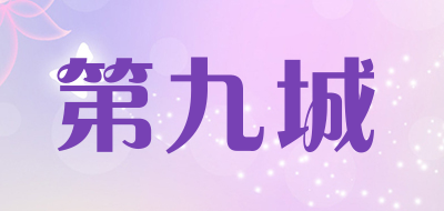 第九城是什么牌子_第九城品牌怎么样?