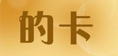dika是什么牌子_的卡品牌怎么样?