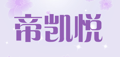 帝凯悦是什么牌子_帝凯悦品牌怎么样?