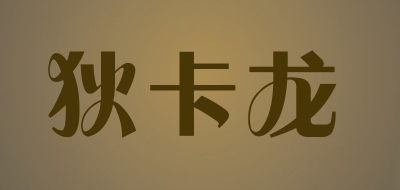狄卡龙是什么牌子_狄卡龙品牌怎么样?