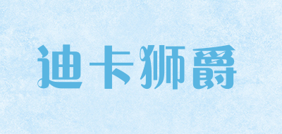 迪卡狮爵是什么牌子_迪卡狮爵品牌怎么样?