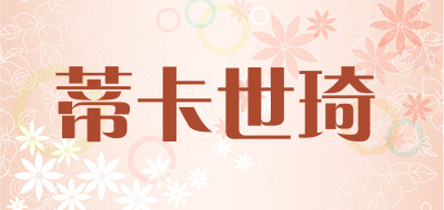 蒂卡世琦是什么牌子_蒂卡世琦品牌怎么样?