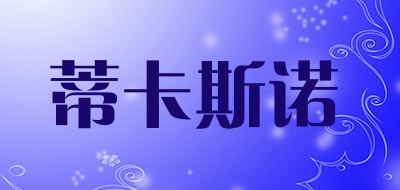 蒂卡斯诺是什么牌子_蒂卡斯诺品牌怎么样?