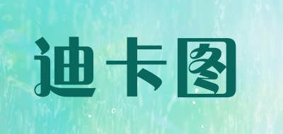 迪卡图是什么牌子_迪卡图品牌怎么样?