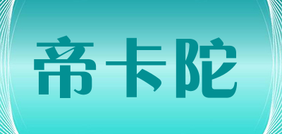 帝卡陀是什么牌子_帝卡陀品牌怎么样?